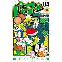 Amazon.co.jp: パーマン (3) (てんとう虫コミックス) : 藤子・F