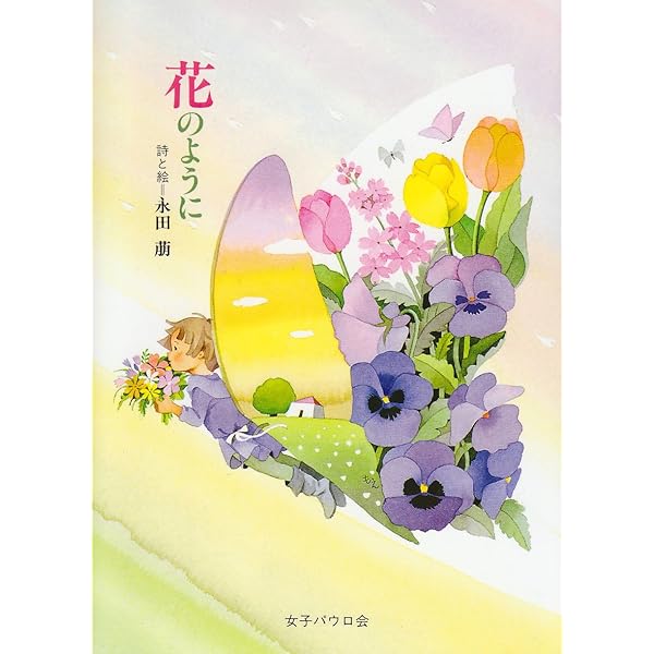 夢は、なに色 永田萌 画集 | 永田 萌 |本 | 通販 | Amazon