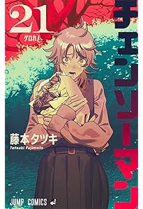 チェンソーマン コミック 1-21巻セット (集英社) | 藤本タツキ |本