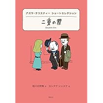 アガサ・クリスティー ショートセレクション 二重の罪 (世界ショート