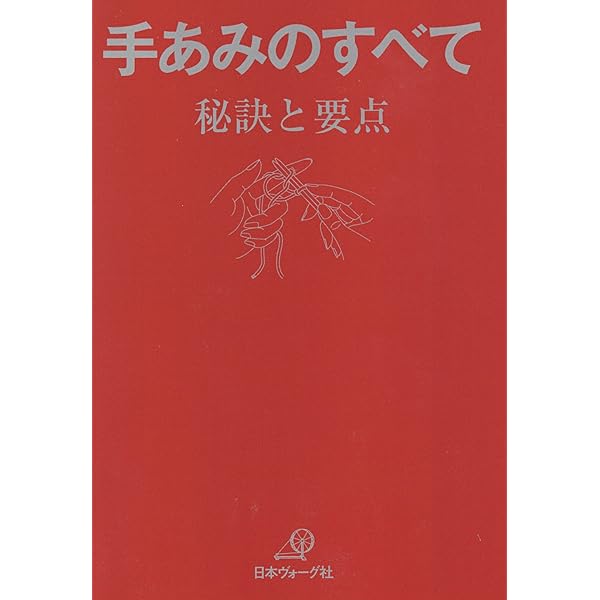 手あみのすべて 続 秘訣と要点 「青本」 | 日本ヴォーグ社 | 手芸