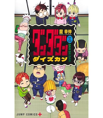 ダンダダン全巻セット（3〜21巻） ダンダダン 21／龍 幸伸 | 集英社