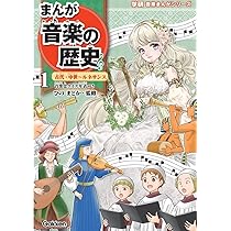 Amazon.co.jp: 【新版】音楽まんがシリーズ 伝記 世界の大作曲家ー15人