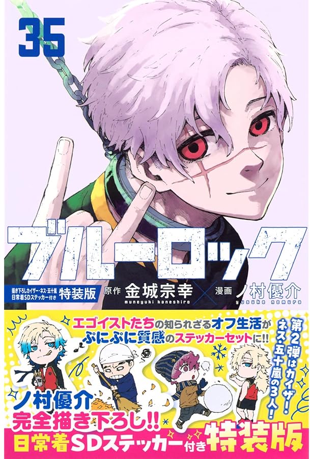 Amazon.co.jp: ブルーロック(34) 描き下ろし潔・蜂楽・千切学生服SD