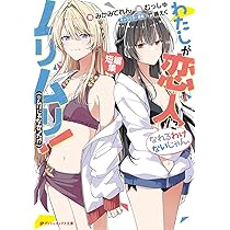 Amazon.co.jp: わたしが恋人になれるわけないじゃん、ムリムリ!(※ムリ