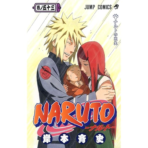 NARUTO -ナルト- 54 | 岸本 斉史 |本 | 通販 | Amazon