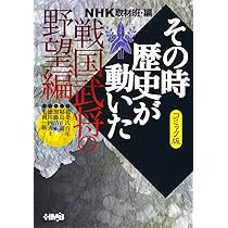 NHK「その時歴史が動いた」コミック版 改革者編 (ホーム社漫画文庫
