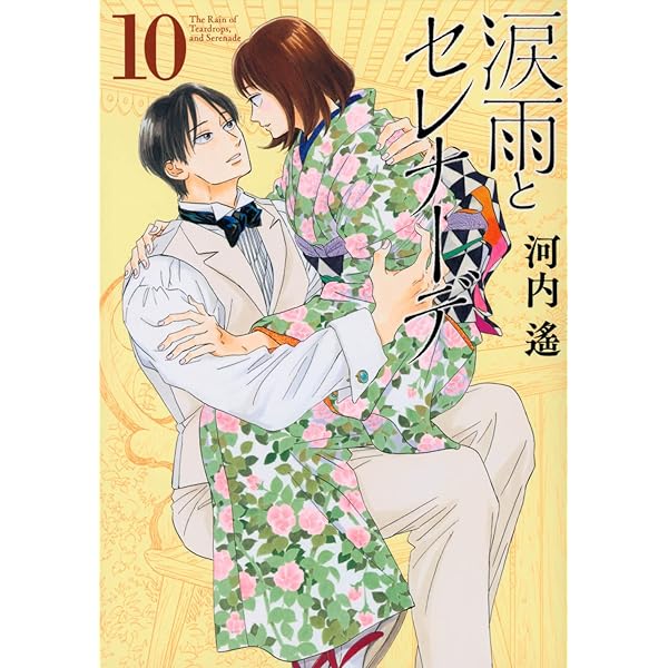 涙雨とセレナーデ コミック 1-13巻セット (講談社) | 河内遙 |本