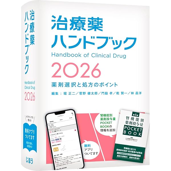 今日の治療薬2026: 解説と便覧 | 伊豆津宏二, 今井靖, 桑名正隆, 寺田