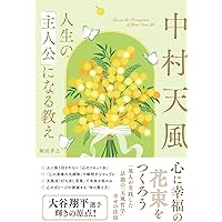 天風入門 中村天風の教えで幸福になる! | 南方 哲也, 財団法人 天風会
