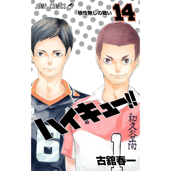 ハイキュー!! 15 (ジャンプコミックス) | 古舘 春一 |本 | 通販 | Amazon