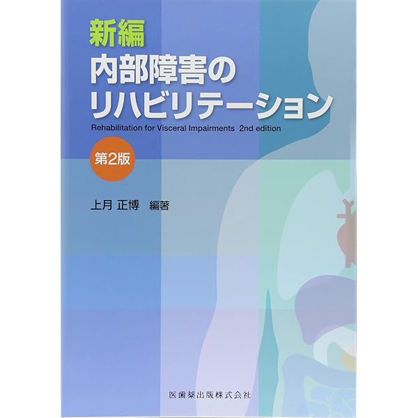 新編 内部障害のリハビリテーション 第3版 | 上月 正博, 海老原 覚