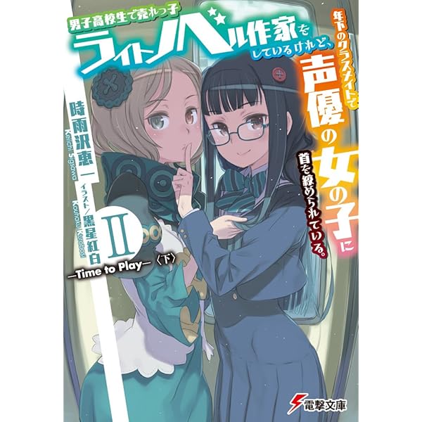 Amazon.co.jp: 男子高校生で売れっ子ライトノベル作家をしているけれど