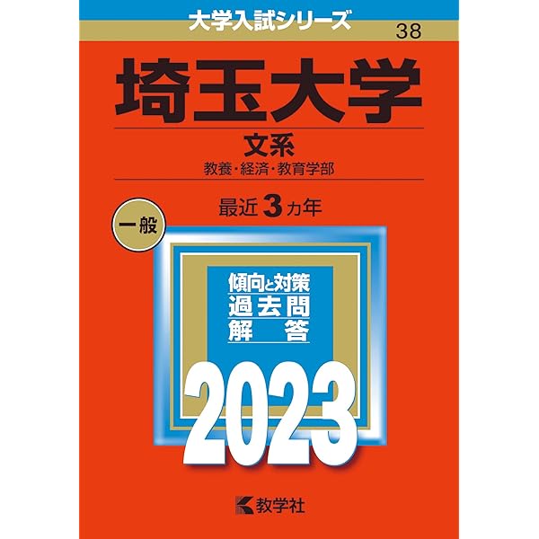 埼玉大学（文系） (2024年版大学入試シリーズ) | 教学社編集部 |本