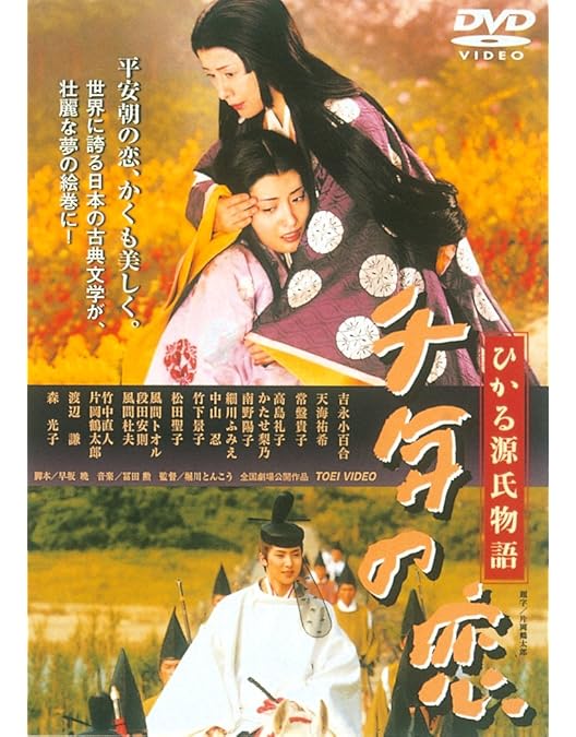 Amazon.co.jp: 千年の恋 ひかる源氏物語 [DVD] : 吉永小百合, 天海祐希