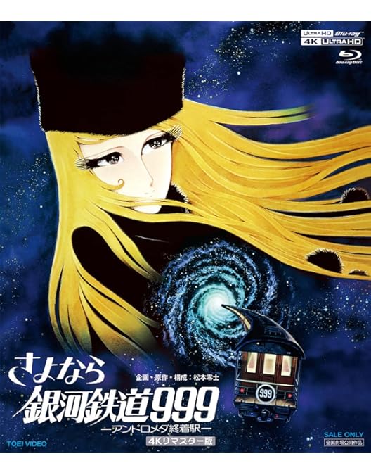 Amazon.co.jp: さよなら銀河鉄道999-アンドロメダ終着駅- : 野沢雅子