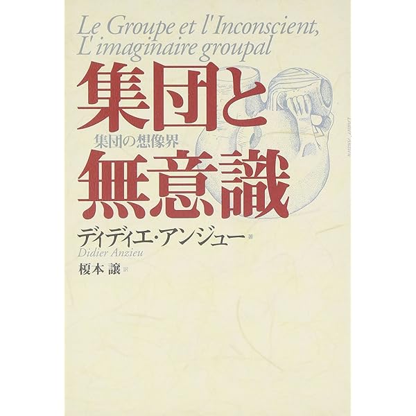 皮膚-自我 | ディディエ アンジュー, Anzieu,Didier, 素子, 福田 |本