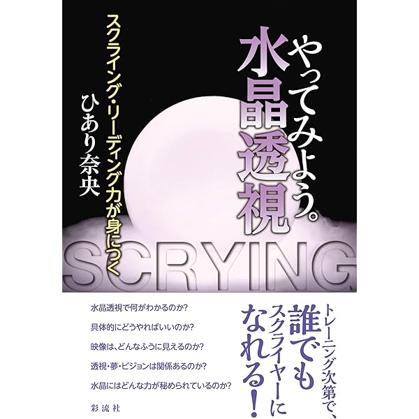 水晶球占いのすべて: 神秘のクリスタルゲイジング (カメ・ブックス