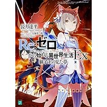 Amazon.co.jp: Re:ゼロから始める異世界生活Ex 獅子王の見た夢 (MF文庫