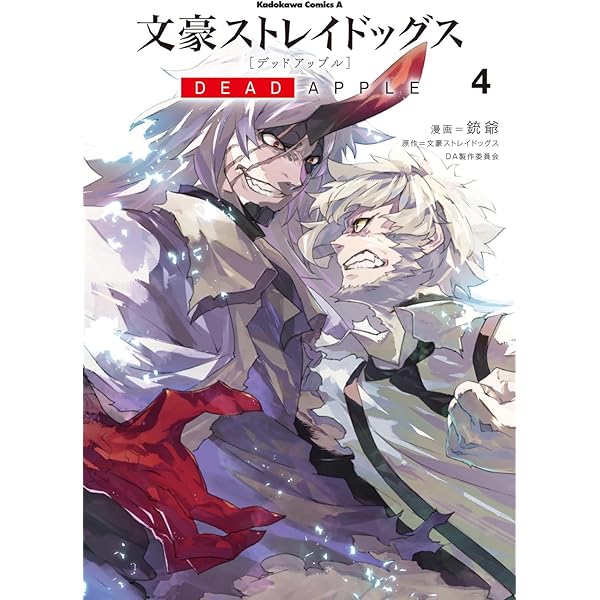 Amazon.co.jp: 文豪ストレイドッグス DEAD APPLE (1) (角川コミックス