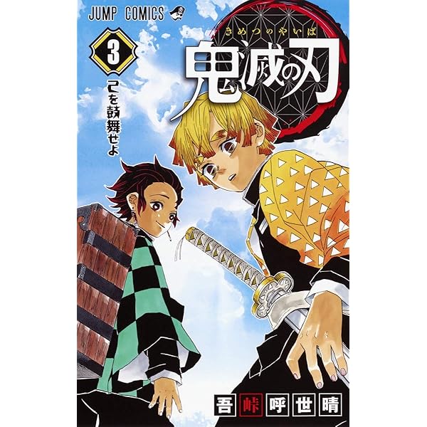 鬼滅の刃 5 | 吾峠 呼世晴 |本 | 通販 | Amazon