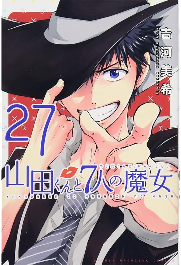 山田くんと7人の魔女(28)特装版 (プレミアムKC) | 吉河 美希 |本