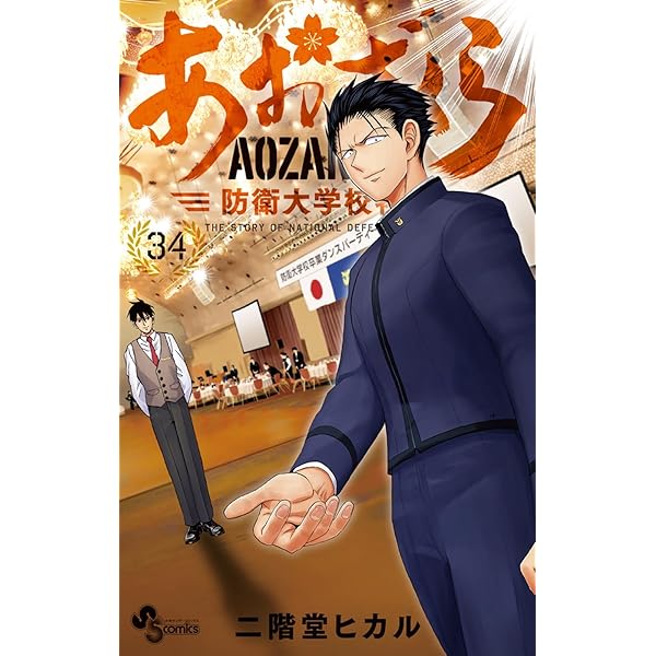 あおざくら 防衛大学校物語 (36) (少年サンデーコミックス) | 二階堂