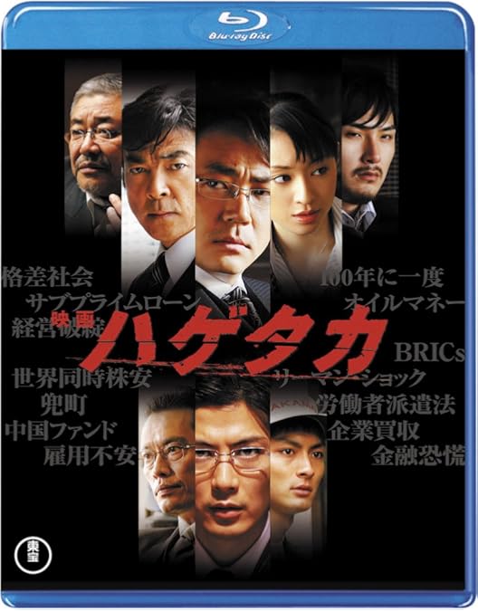 Amazon.co.jp: ハゲタカ Blu-ray Disc BOX : 大森南朋, 松田龍平, 栗山
