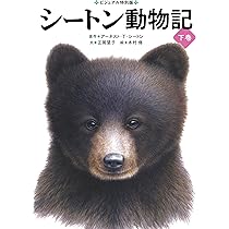 シートン動物記(上巻) (ビジュアル特別版) | アーネスト・T・シートン