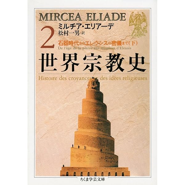 世界宗教史 (1) (ちくま学芸文庫 エ 3-1) | ミルチア エリアーデ