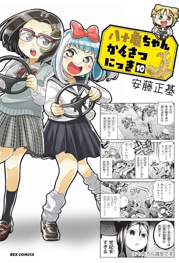 Amazon.co.jp: 八十亀ちゃんかんさつにっき (8) 特装版 【Blu-ray付き