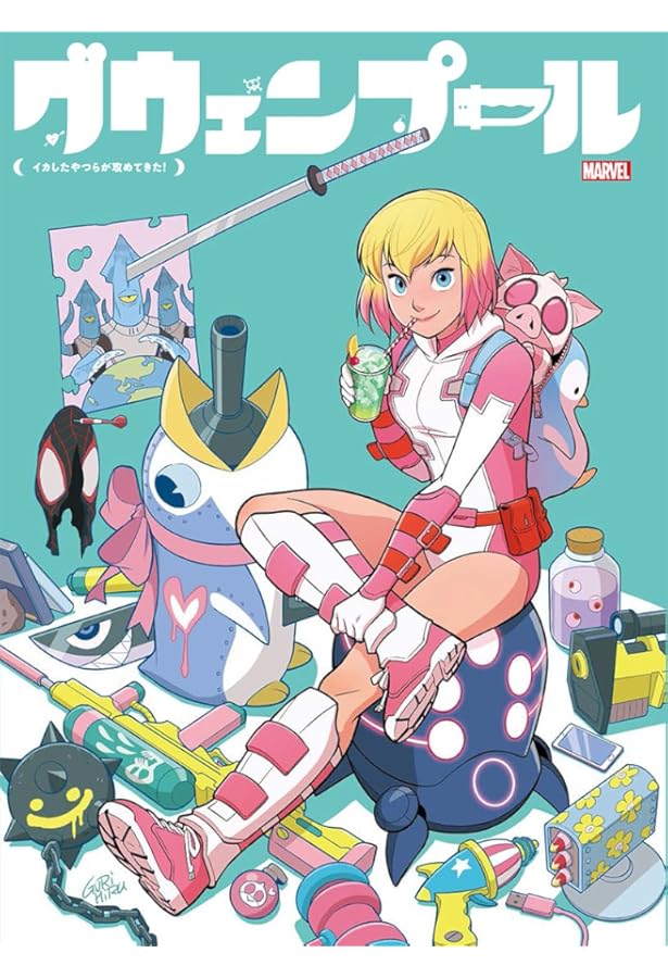 グウェンプール:こっちの世界にオジャマしま~す (MARVEL) | クリス