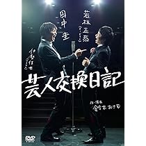 Amazon.co.jp: 芸人交換日記 [DVD] : 若林正恭, 田中圭, 伊勢佳世: DVD