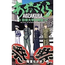 あおざくら 防衛大学校物語 (27) (少年サンデーコミックス) | 二階堂