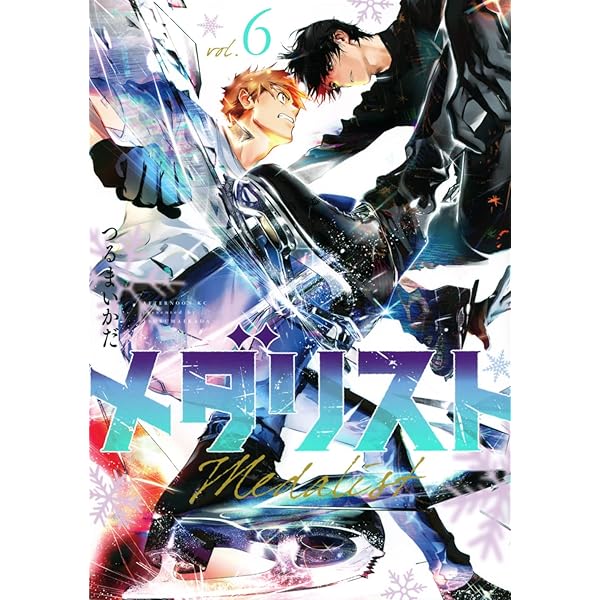 メダリスト 1-5巻 全巻セット | つるまいかだ |本 | 通販 | Amazon