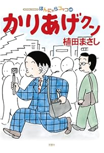 かりあげクン(68) (アクションコミックス) | 植田 まさし |本 | 通販