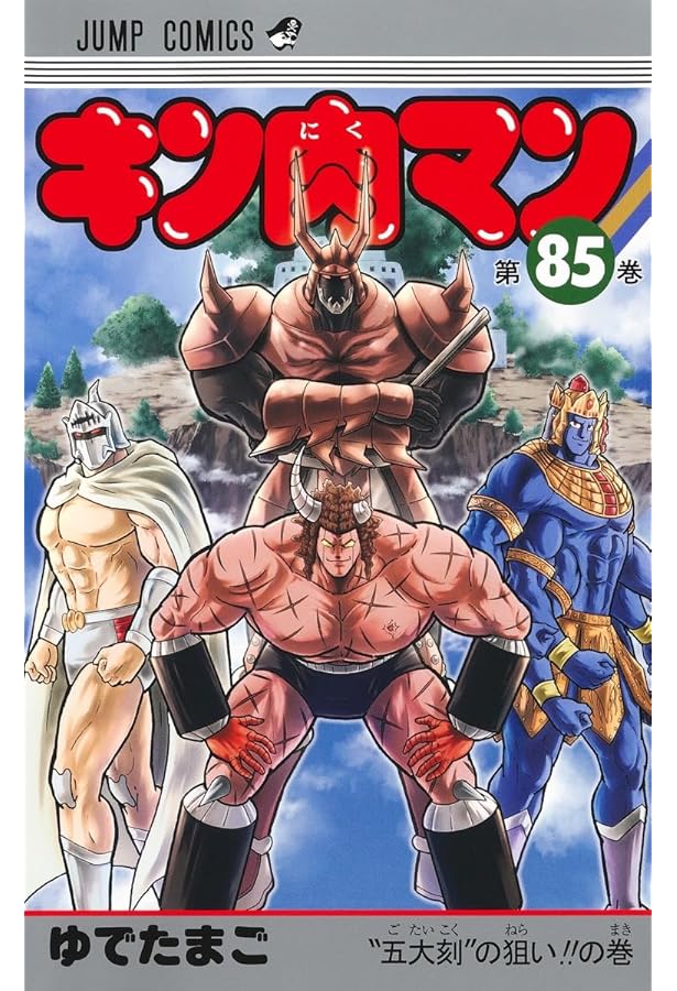 キン肉マン コミック 1-85巻セット (集英社) |本 | 通販 | Amazon