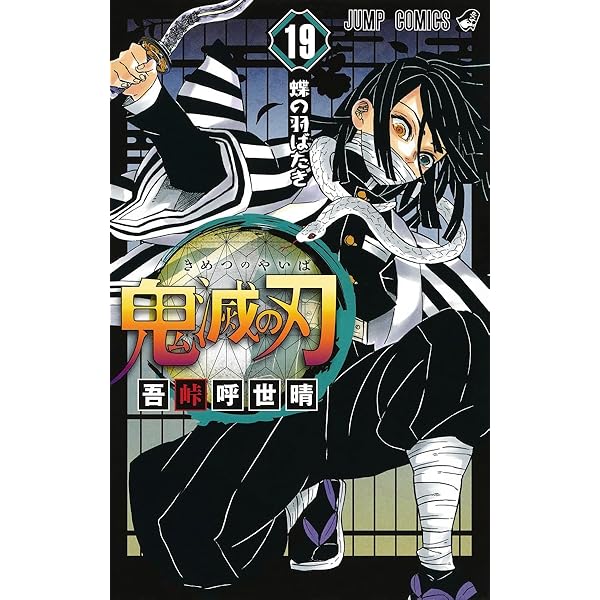 鬼滅の刃 23 (ジャンプコミックス) | 吾峠 呼世晴 |本 | 通販 | Amazon