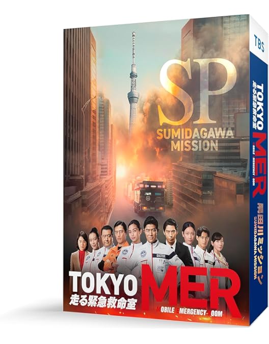 Amazon.co.jp: 劇場版『TOKYO MER～走る緊急救命室～』 ERカー型収納
