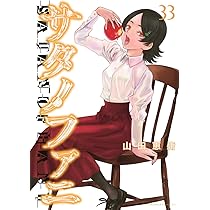 Amazon.co.jp: サタノファニ(33) (ヤングマガジンKC) : 山田 恵庸