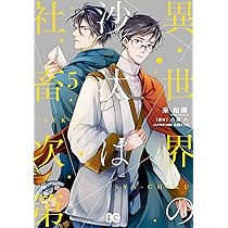 Amazon.co.jp: 異世界の沙汰は社畜次第 6 (B's-LOG COMICS) : 采 和輝