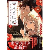 Amazon.co.jp: いつわりの愛～契約婚の旦那さまは甘すぎる～(4) (CITR