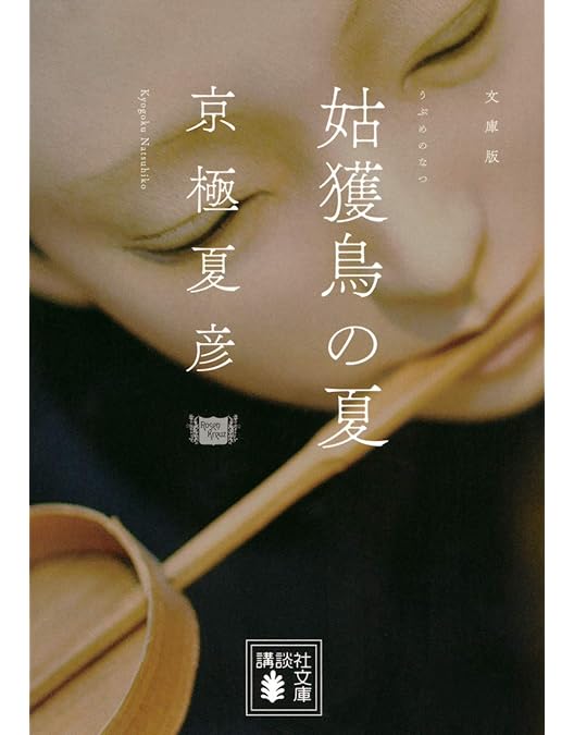 Amazon.co.jp: 姑獲鳥の夏『魍魎の匣』公開記念版 [DVD] : 堤真一