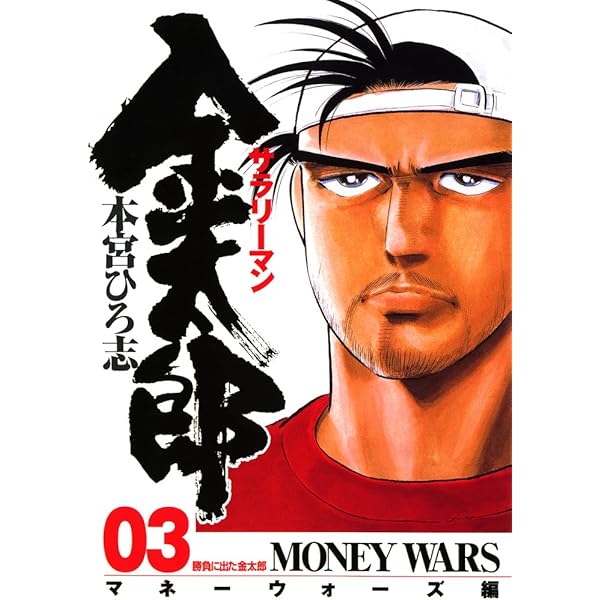 サラリーマン金太郎 －マネーウォーズ編－ 第1巻 | 本宮 ひろ志