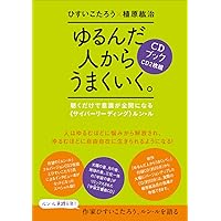 ゆるんだ人からうまくいく。 意識全開ルン・ルの法則 | ひすいこたろう