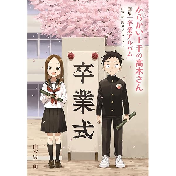Amazon.co.jp: からかい上手の高木さん 20 画集「卒業アルバム」付き