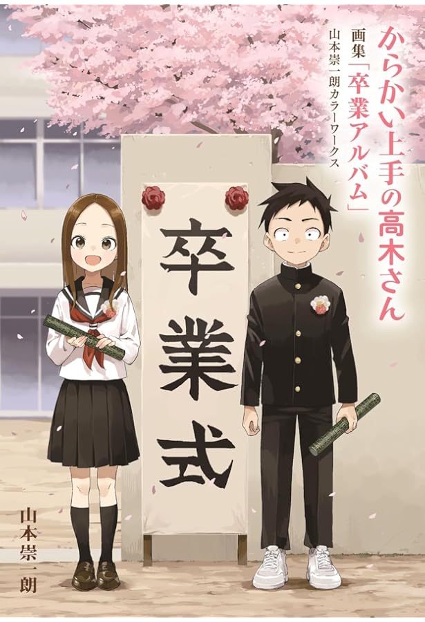 Amazon.co.jp: からかい上手の高木さん 山本崇一朗イラスト集