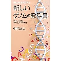 Amazon.co.jp: 新しいゲノムの教科書 DNAから探る最新・生命科学入門