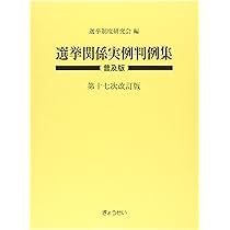 選挙関係実例判例集 普及版 第十七次改訂版 | 選挙制度研究会 |本