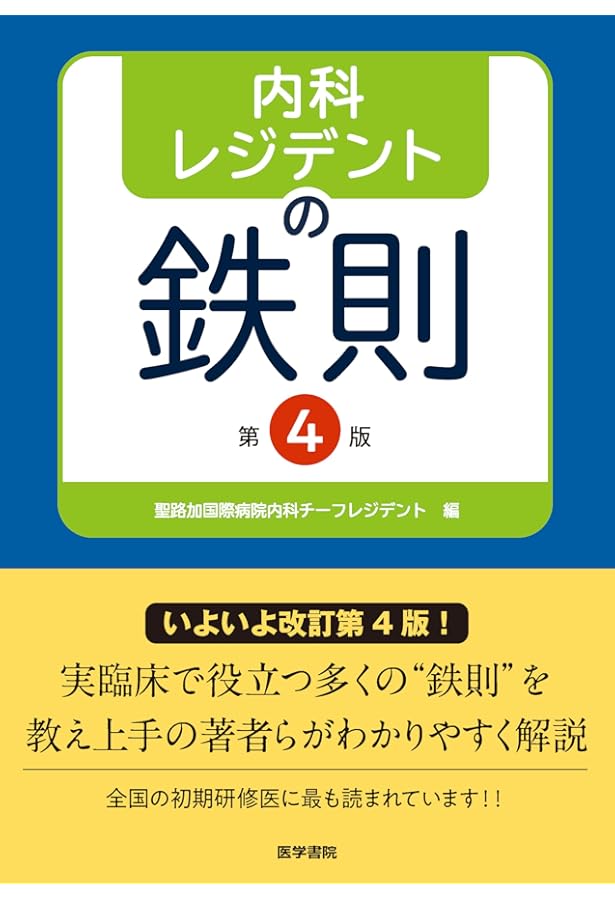 ジェネラリストのための内科診断リファレンス: エビデンスに基づく究極